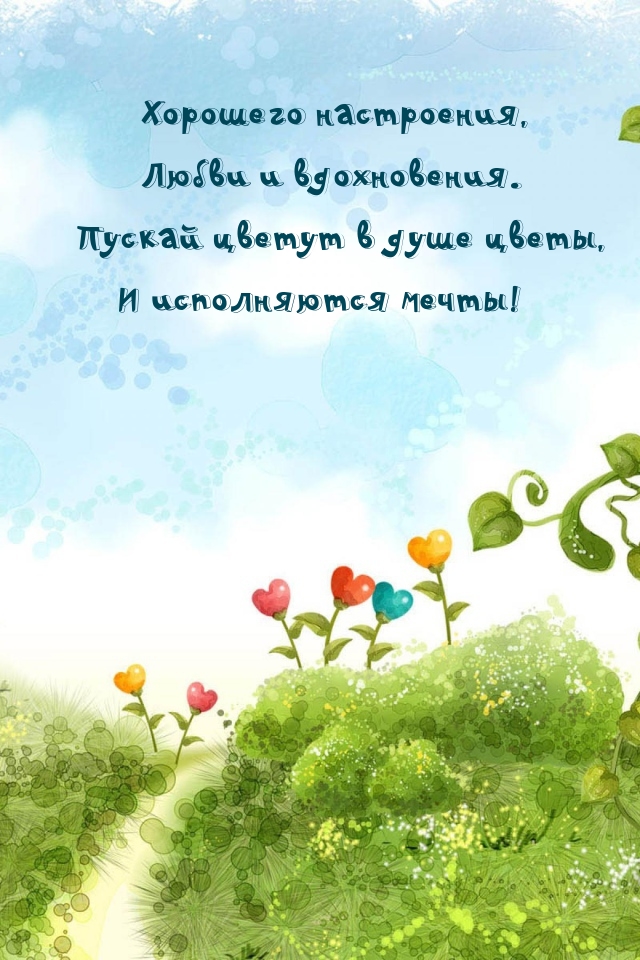 Хорошего настроения, любви. Пускай цветут в душе цветы