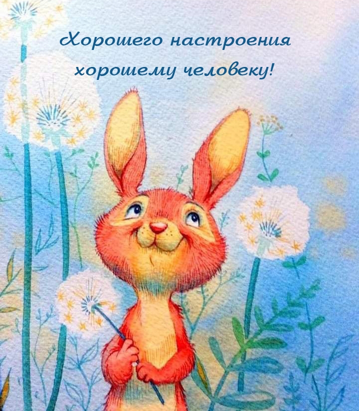 Хорошего настроения хорошему человеку!