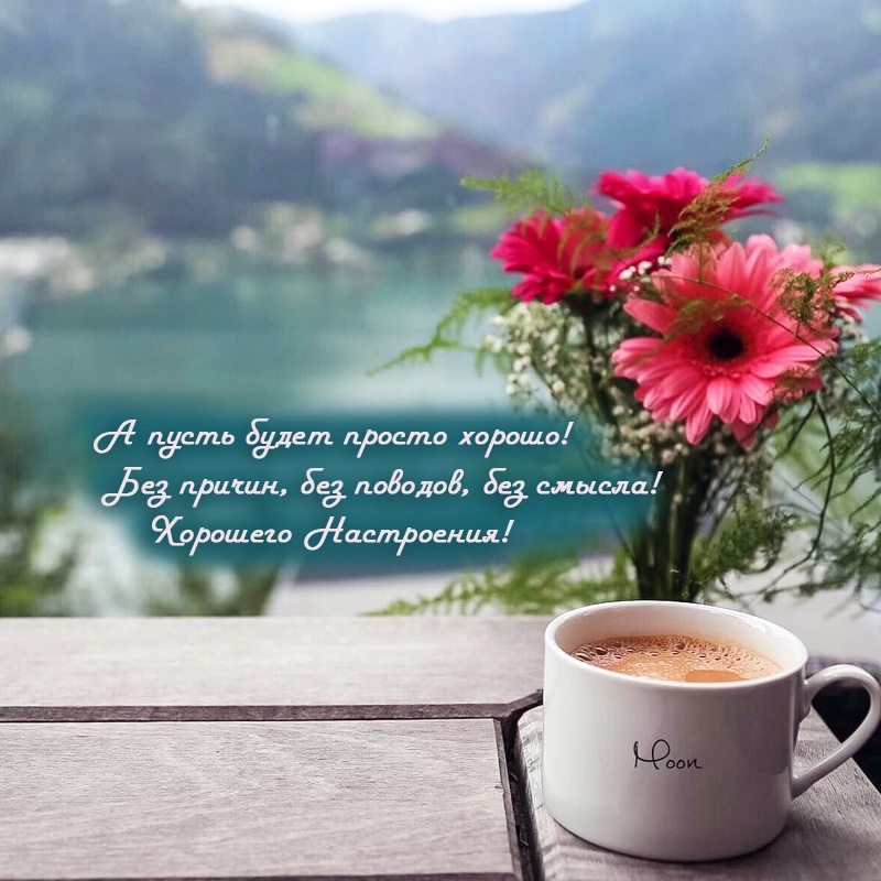 А пусть будет просто хорошо! Без причин, без поводов, без смысла!