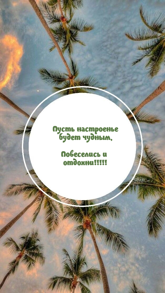 Пусть настроенье будет чудным