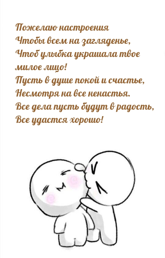 Пожелаю настроения чтобы всем на загляденье Все удастся хорошо!