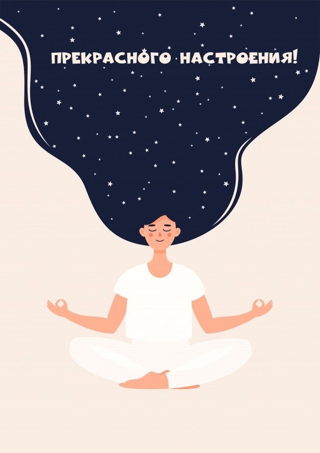 Прекрасного настроения!