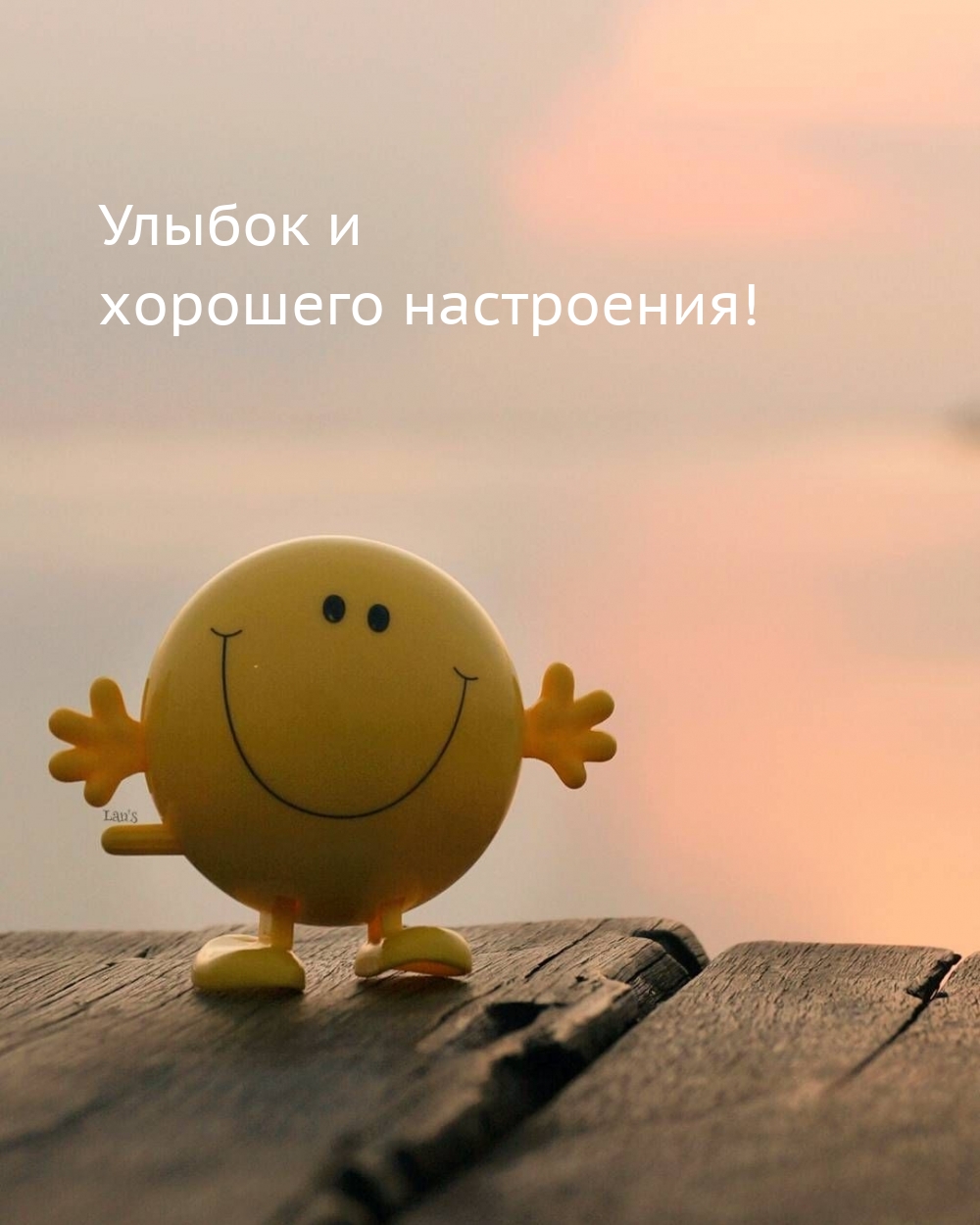 Улыбок и хорошего настроения!