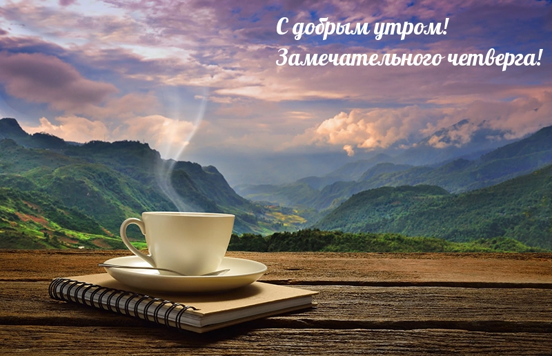 С добрым утром! Замечательного четверга!