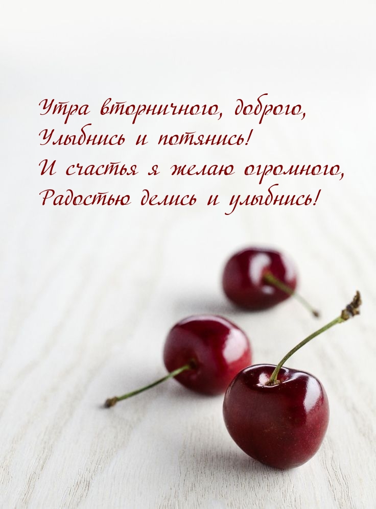 Утра вторничного, доброго, улыбнись и потянись!