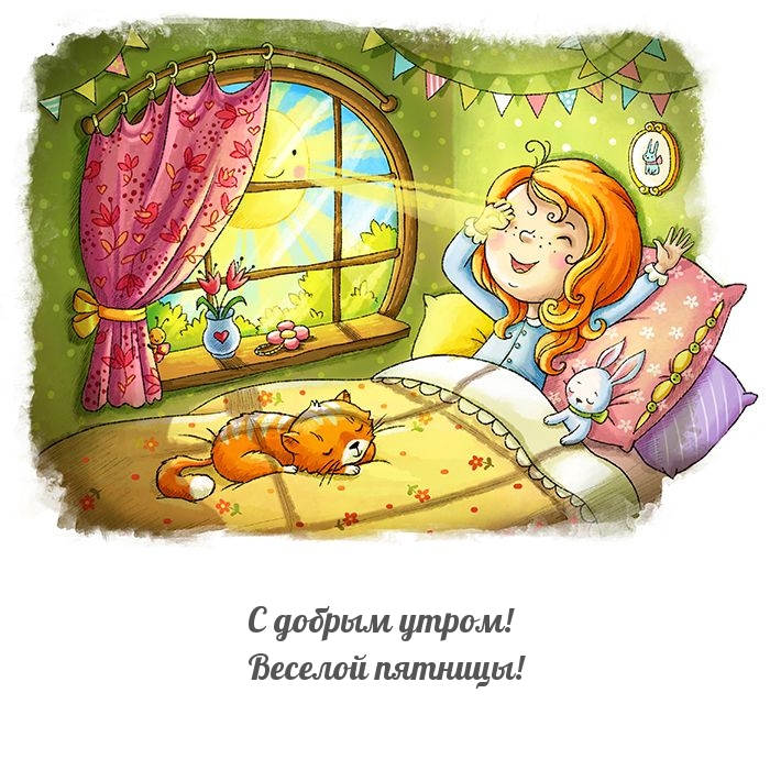 С добрым утром! Веселой пятницы!