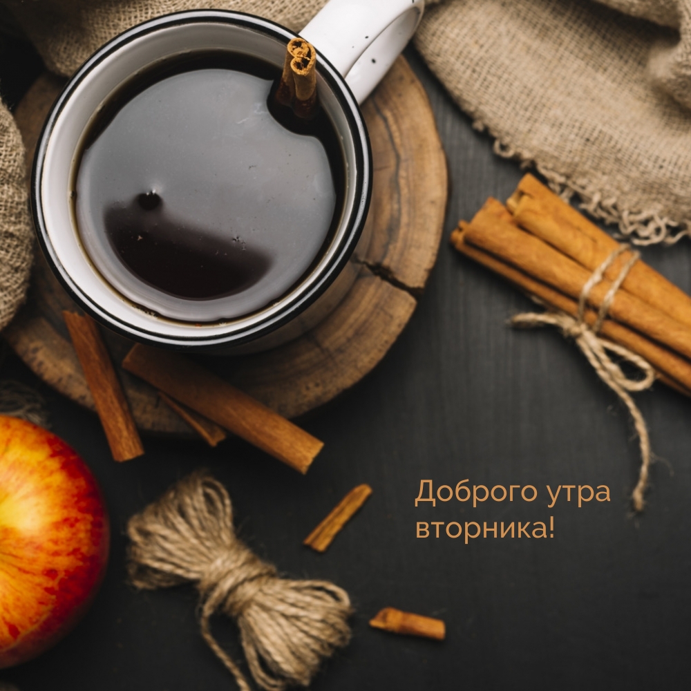 Доброго утра вторника!