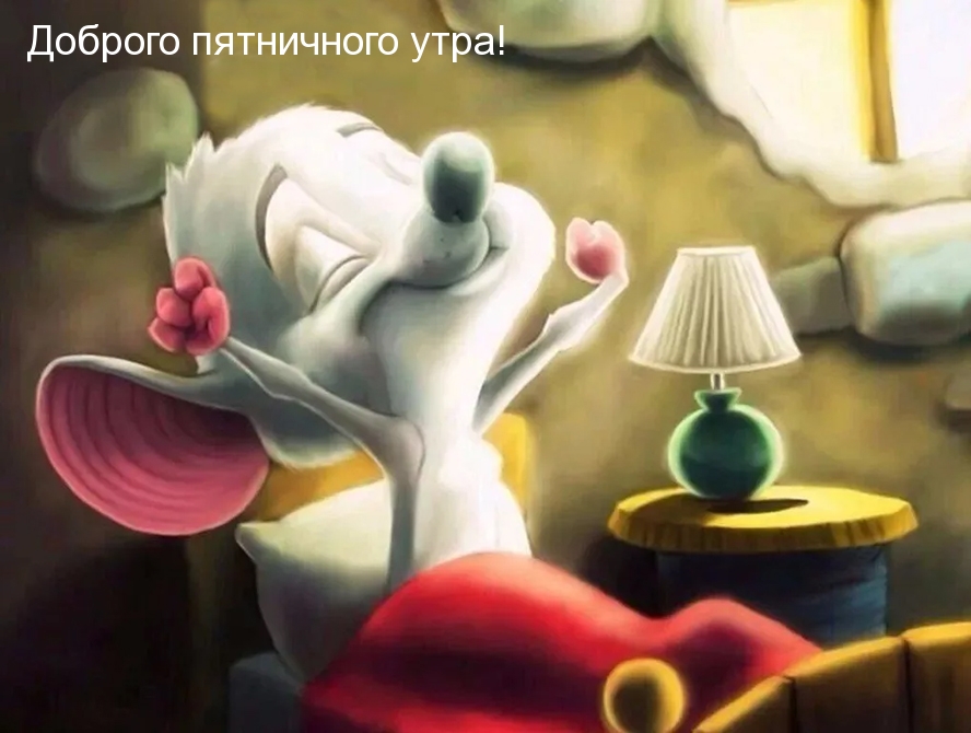 Доброго пятничного утра!