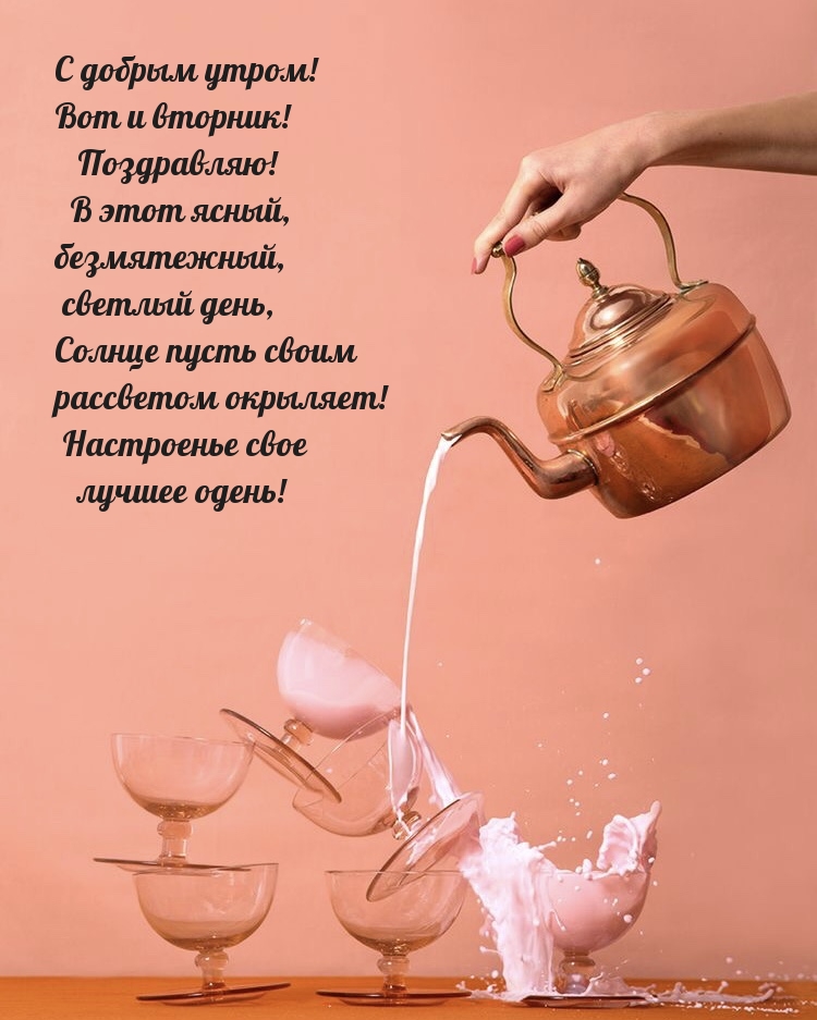 Картинка - С добрым утром! Вот и вторник! Поздравляю! .