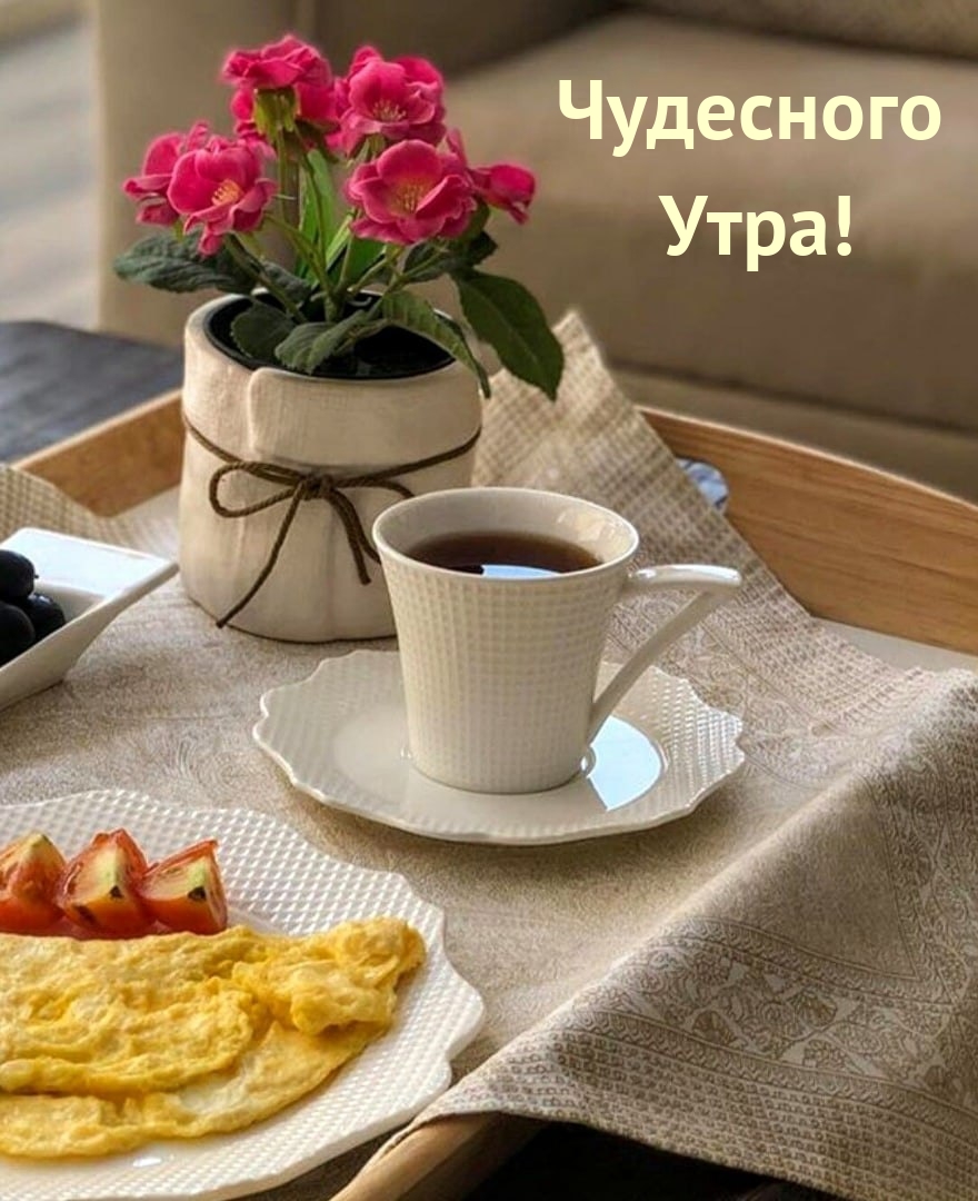 Чудесного Утра!