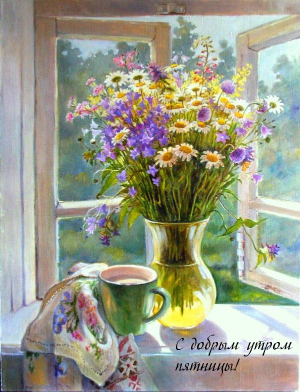 С добрым утром пятницы!