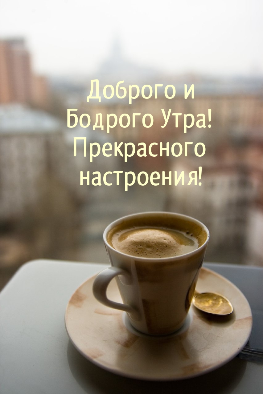 Доброго и Бодрого Утра! Прекрасного настроения!
