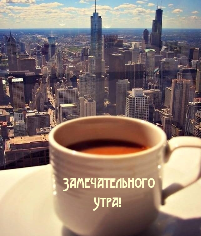 Замечательного утра!