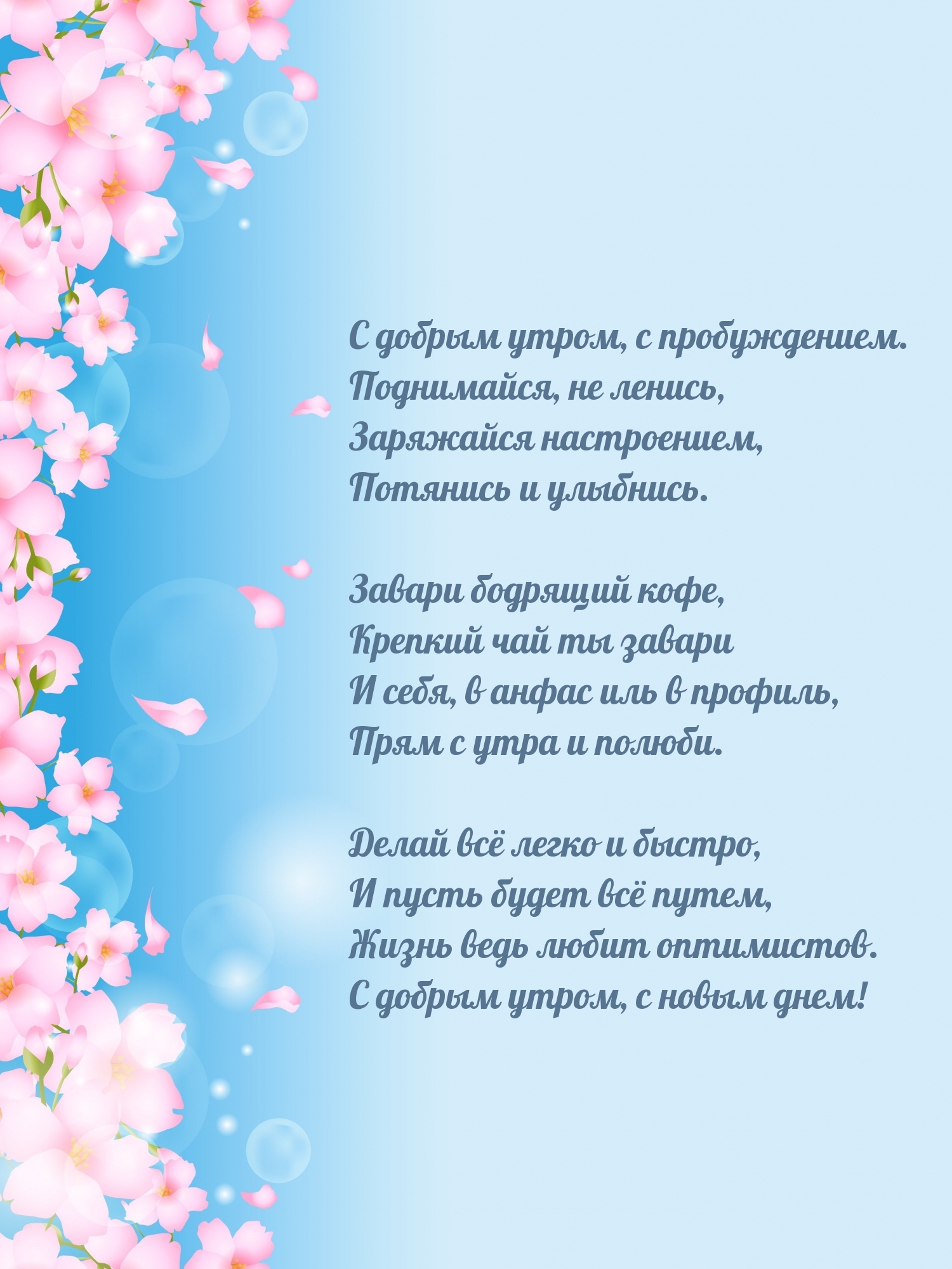 С добрым утром, с пробуждением. Поднимайся, не ленись