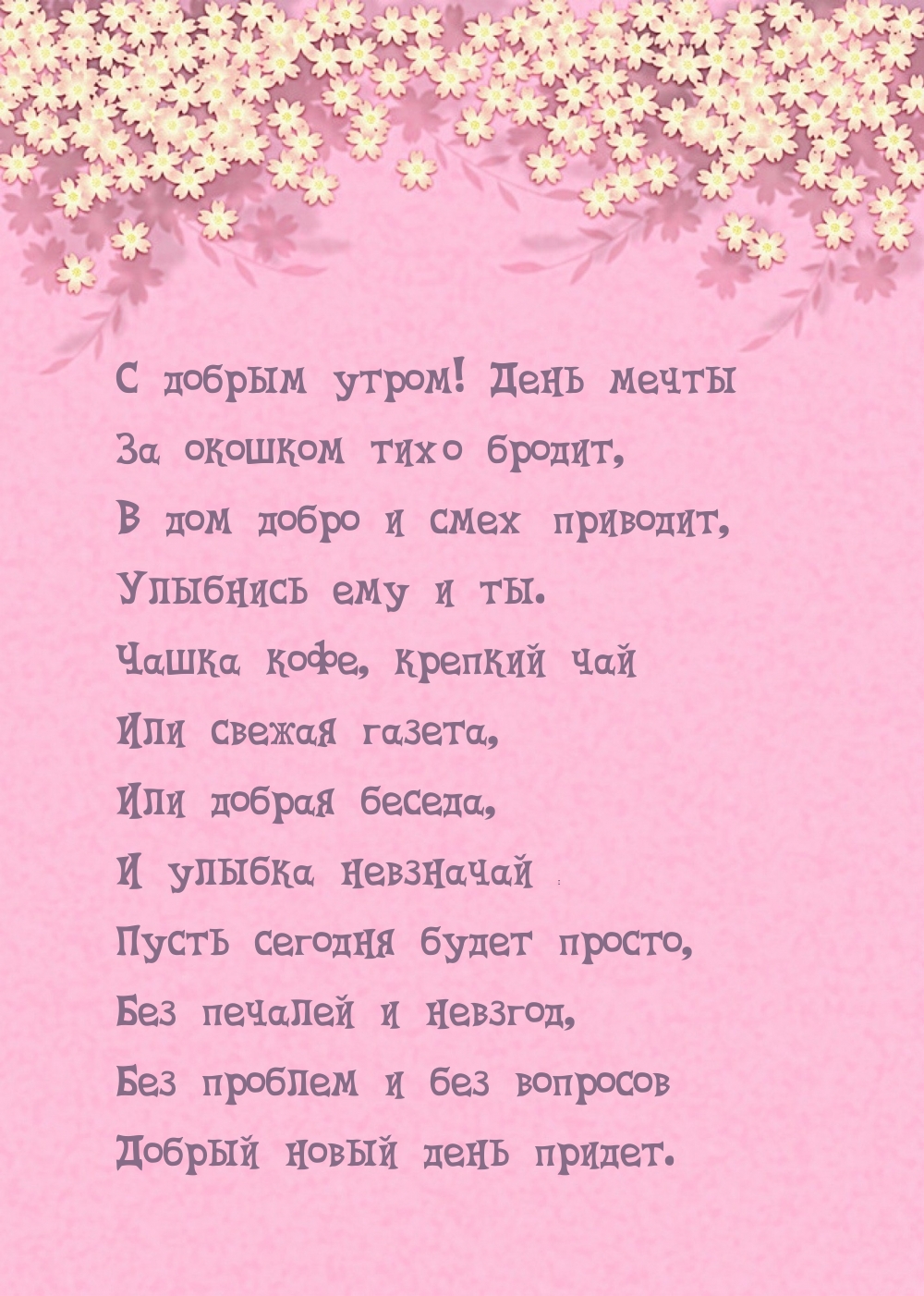 С добрым утром! День мечты за окошком тихо бродит