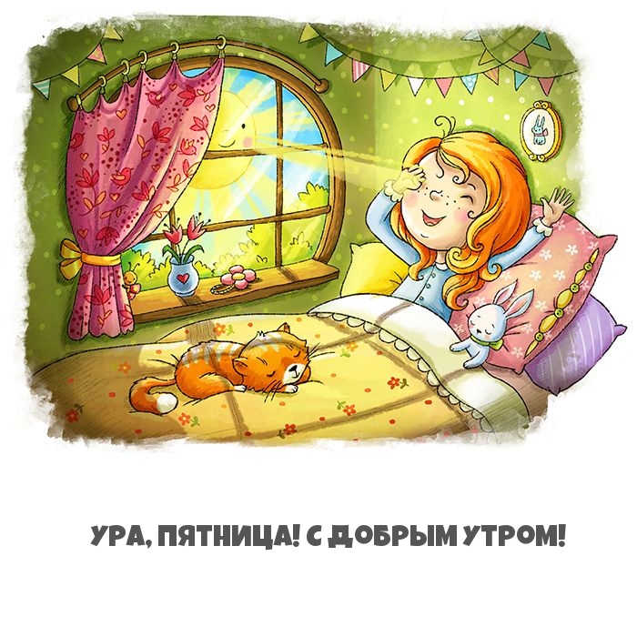 Ура, пятница! С добрым утром!