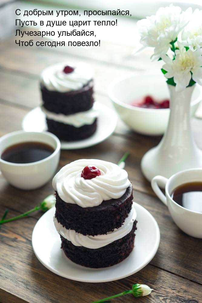 С добрым утром, просыпайся, пусть в душе царит тепло!