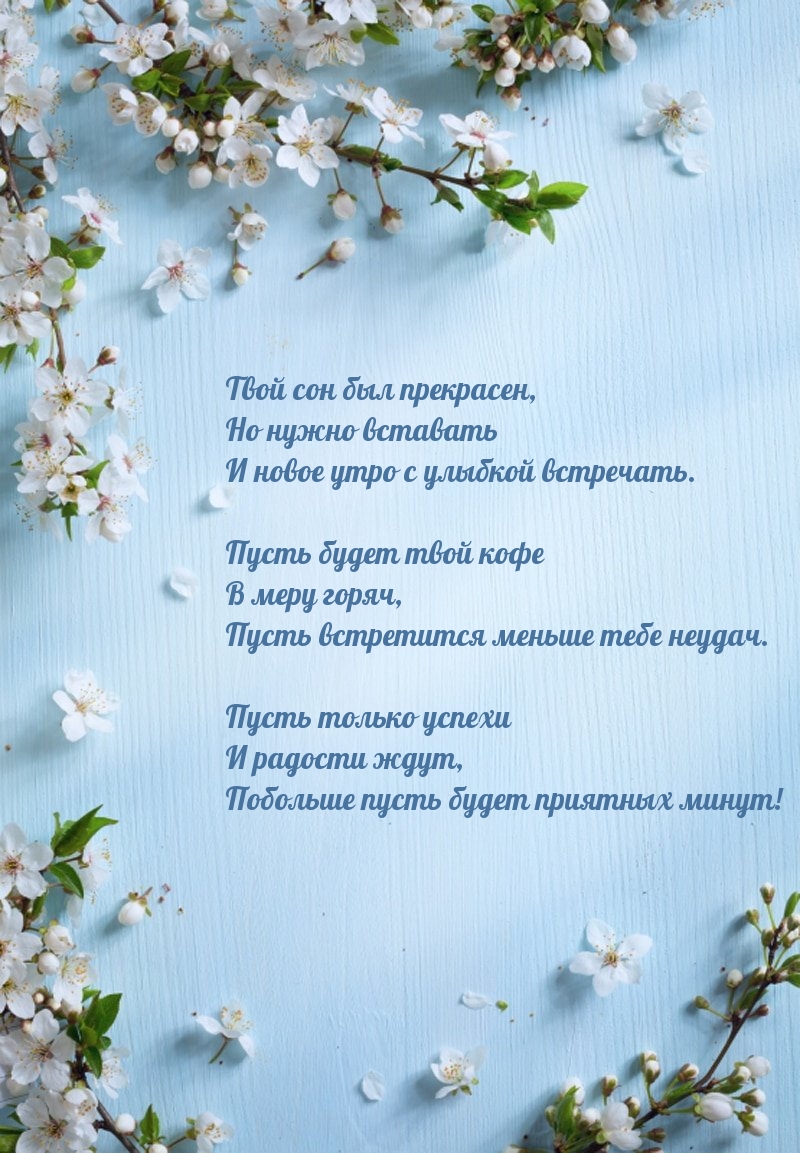 Нужно вставать и новое утро с улыбкой встречать.