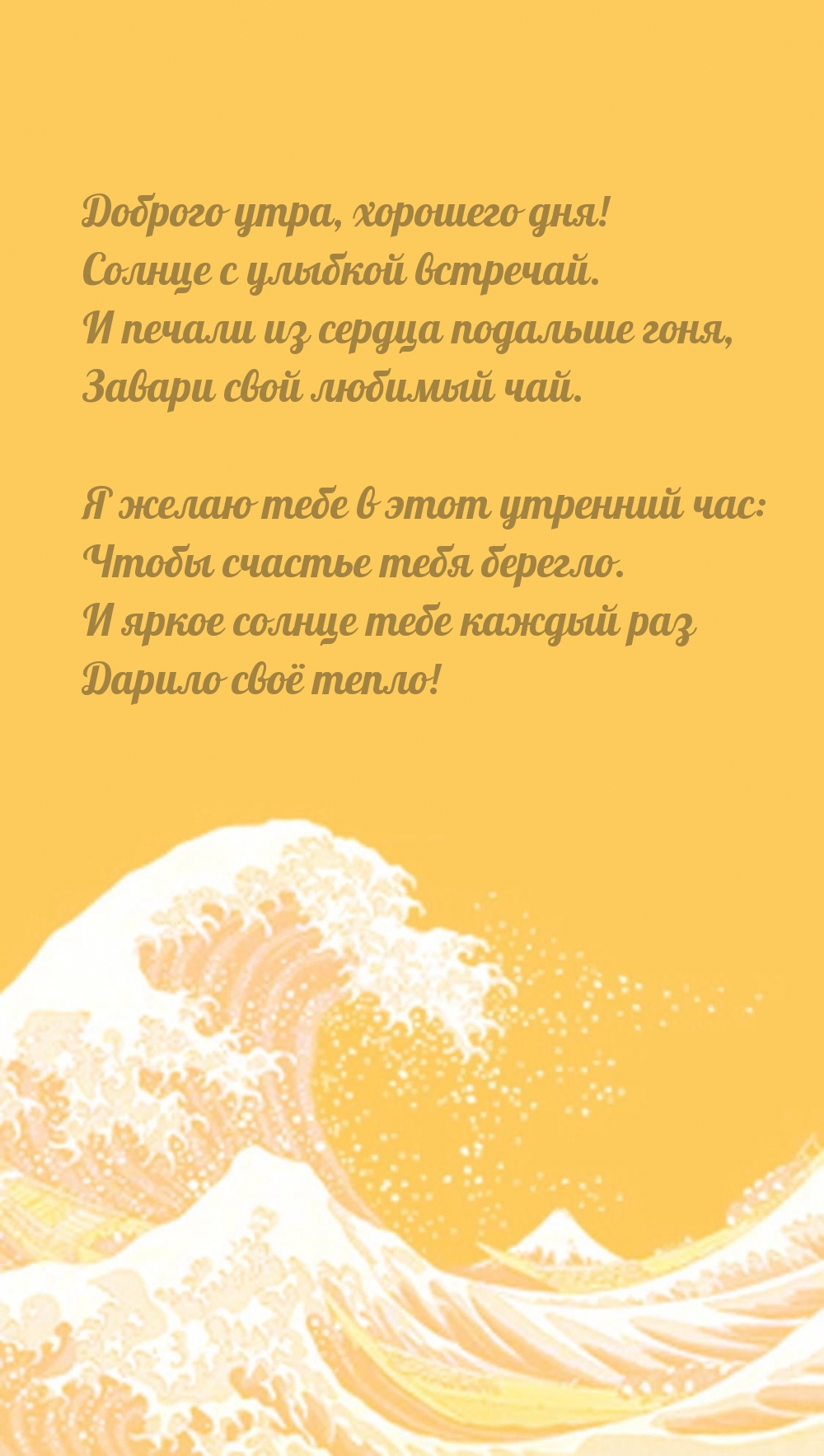 Доброго утра, хорошего дня! Солнце с улыбкой встречай.