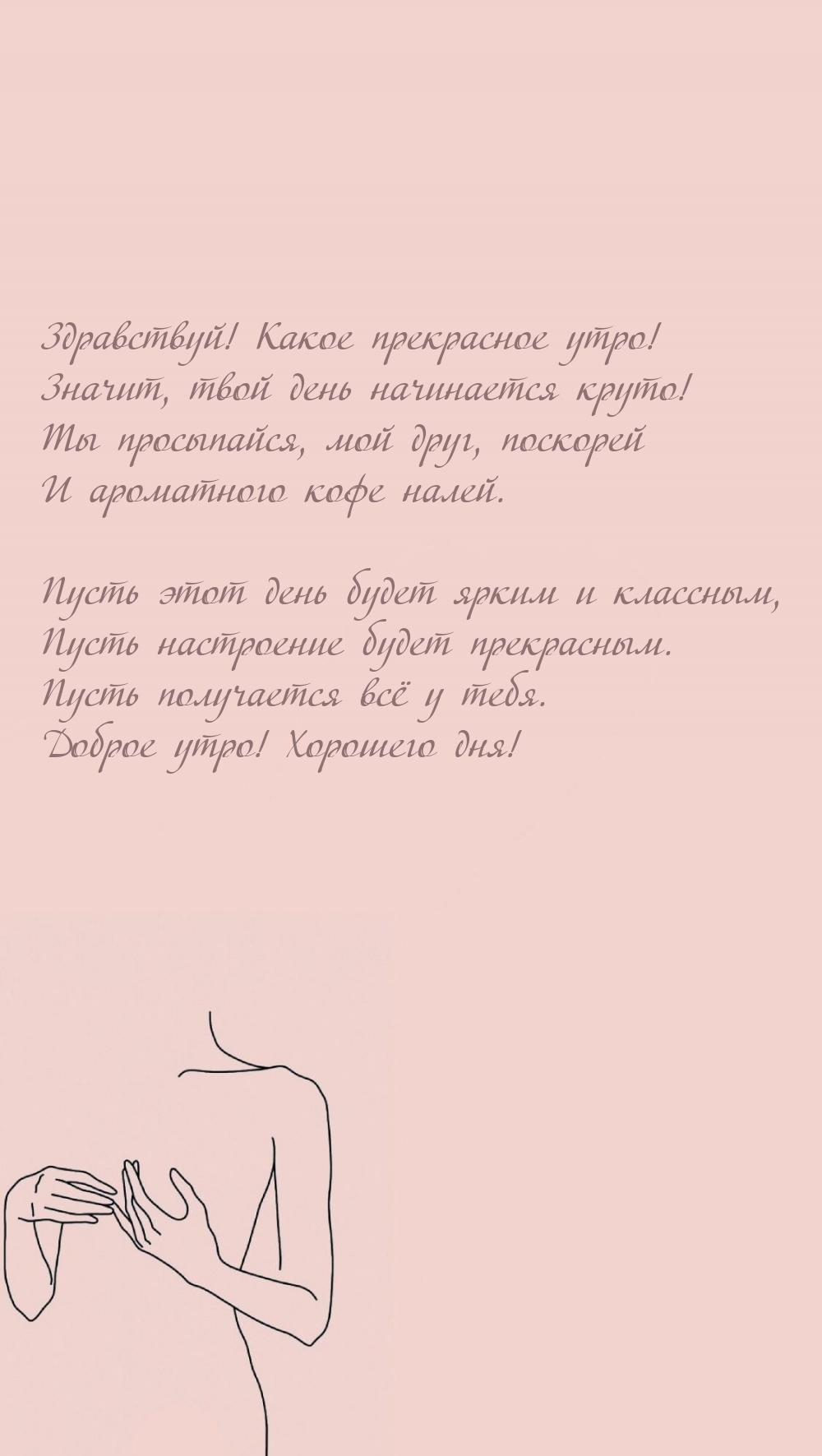 Какое прекрасное утро! Значит, твой день начинается круто!