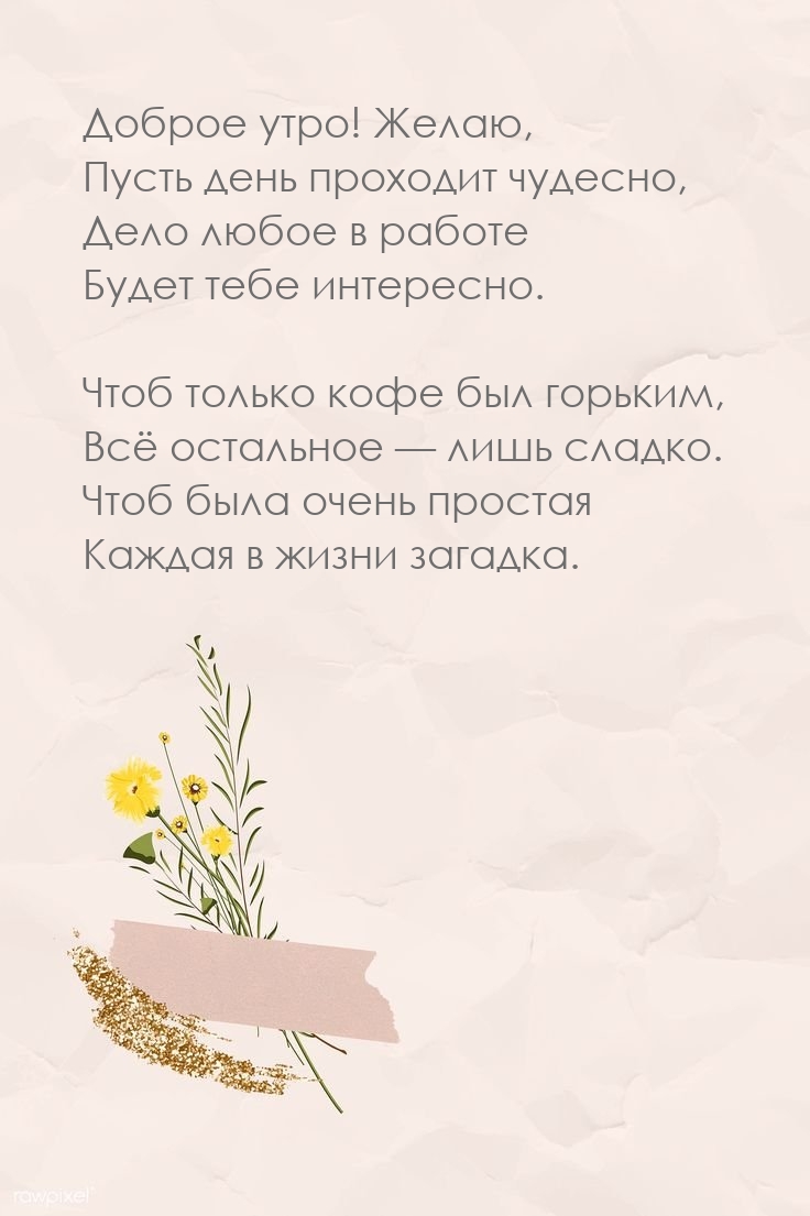 Доброе утро! Желаю, пусть день проходит чудесно