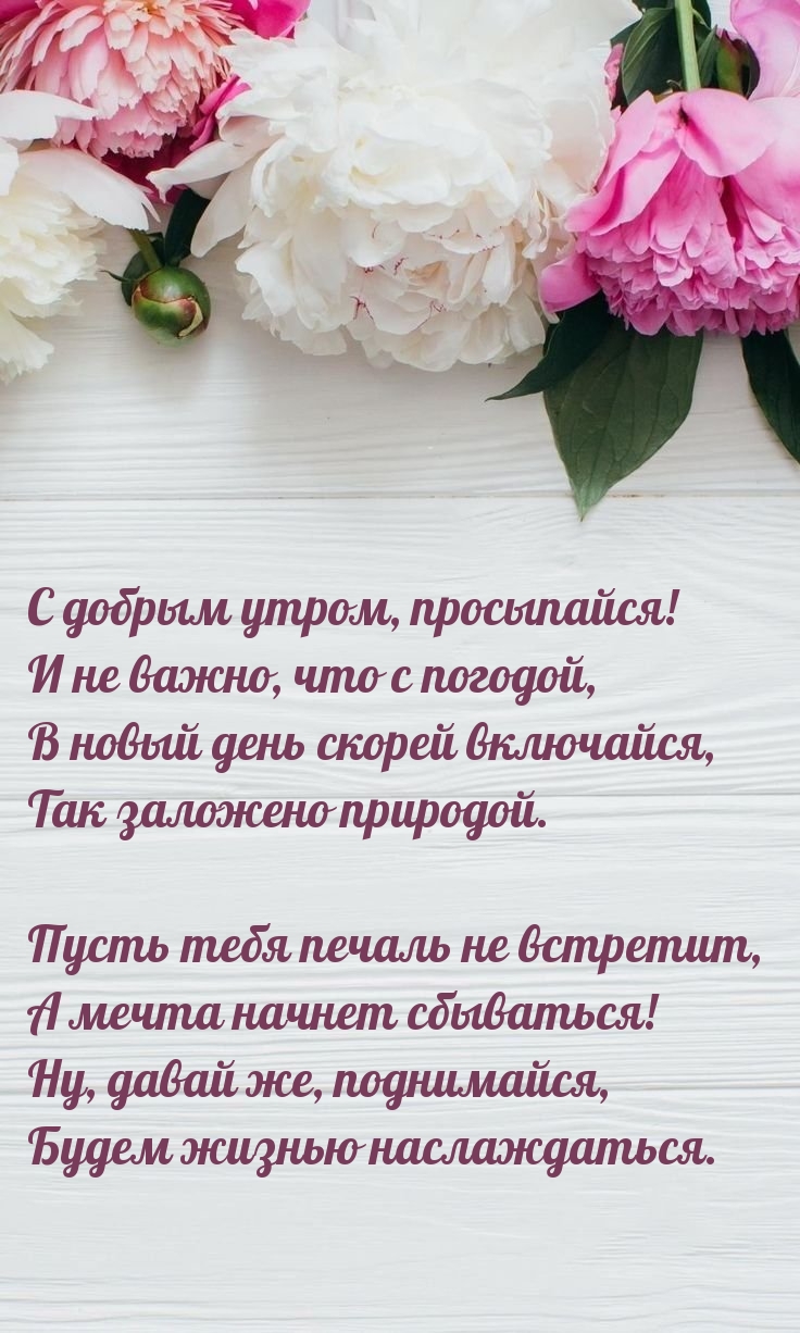 С добрым утром, просыпайся! И не важно, что с погодой