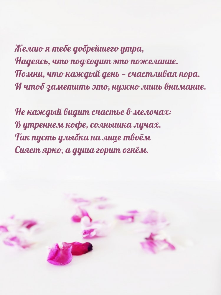 Желаю я тебе добрейшего утра, надеясь, что подходит это пожелание.