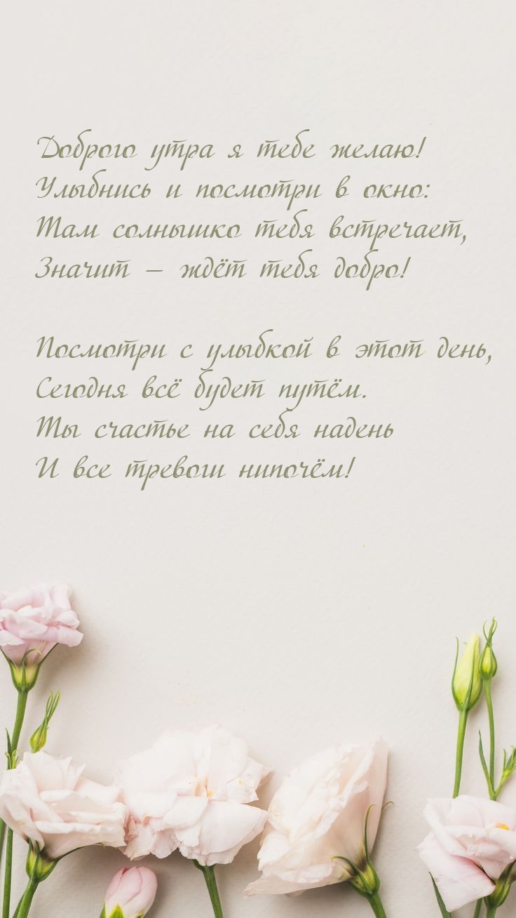 Доброго утра я тебе желаю! Посмотри с улыбкой в этот день