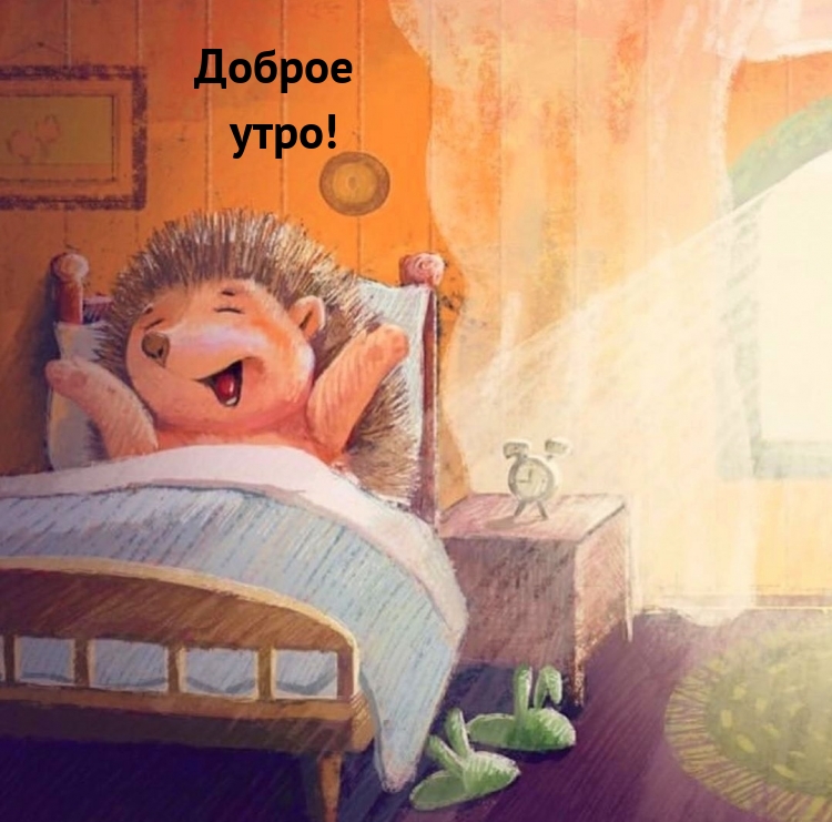 Доброе утро!
