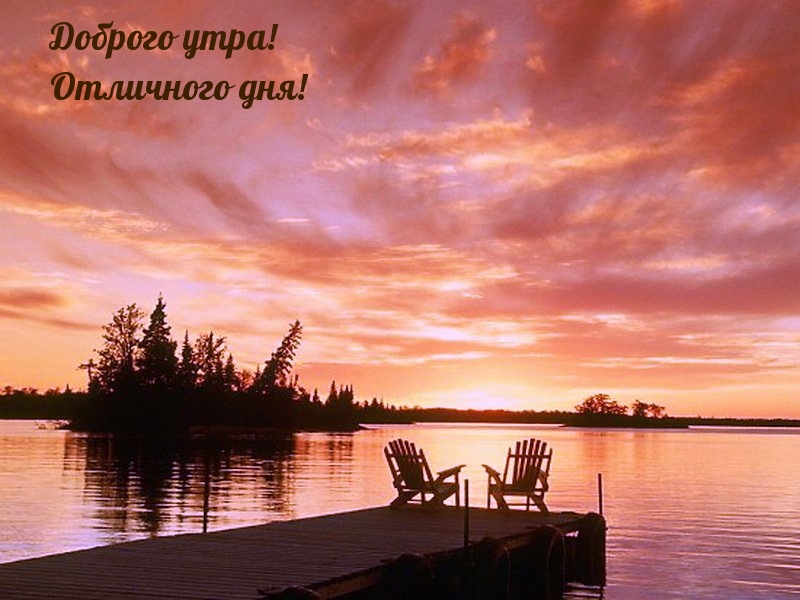 Доброго утра! Отличного дня!