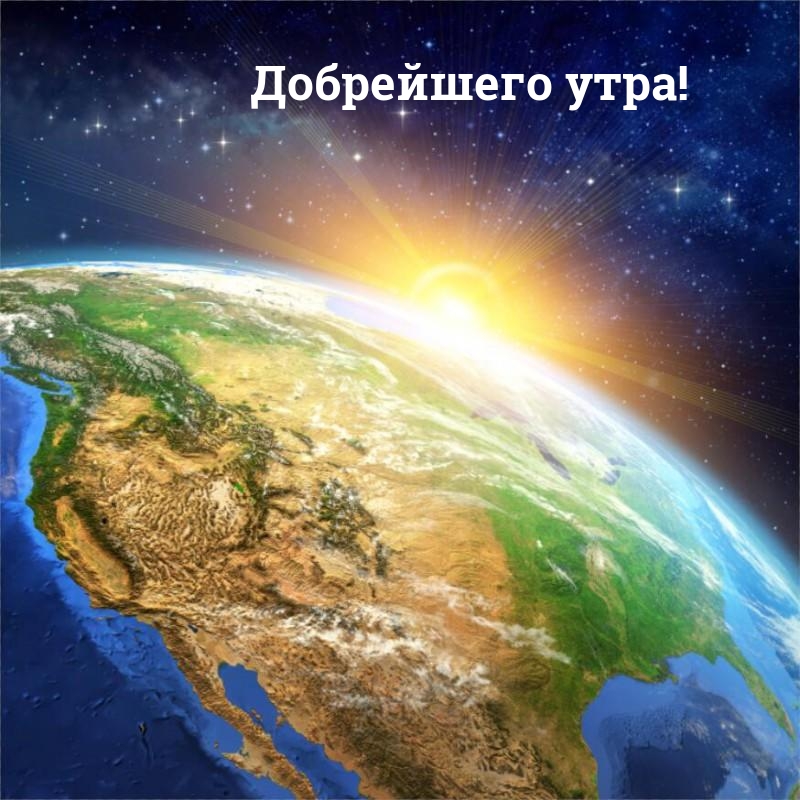 Добрейшего утра!