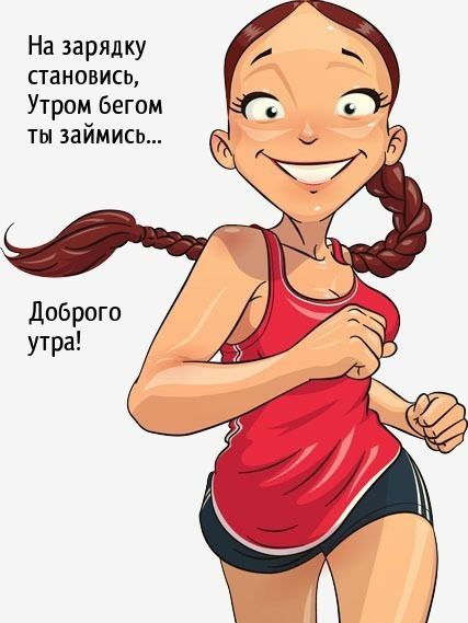На зарядку становись, утром бегом ты займись…  Доброго утра!