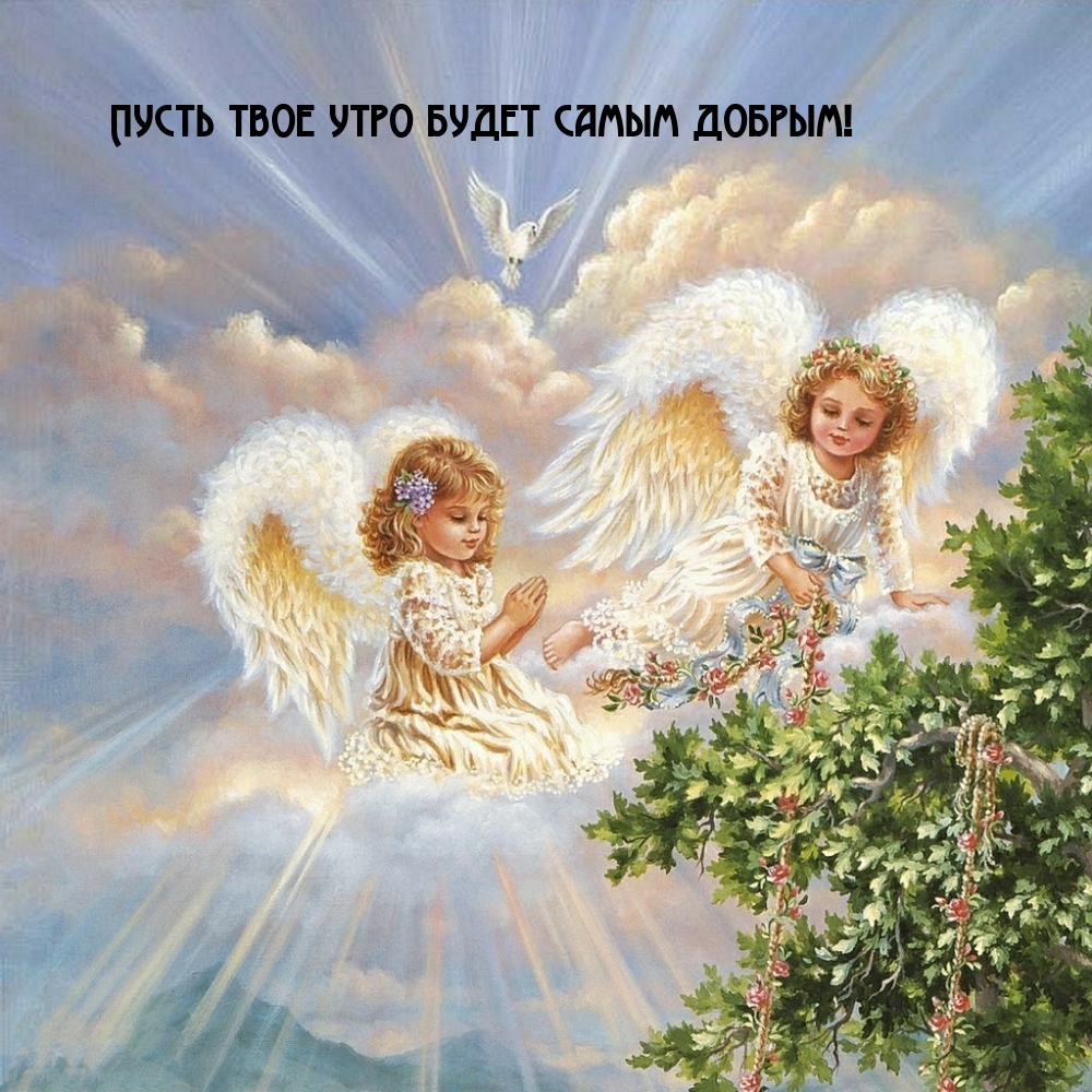 Пусть твое утро будет самым добрым!