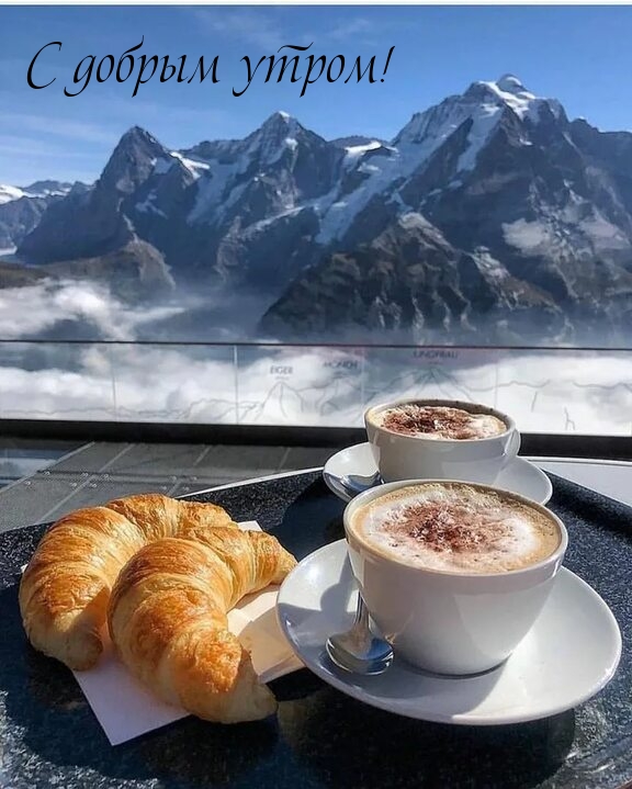 С добрым утром!