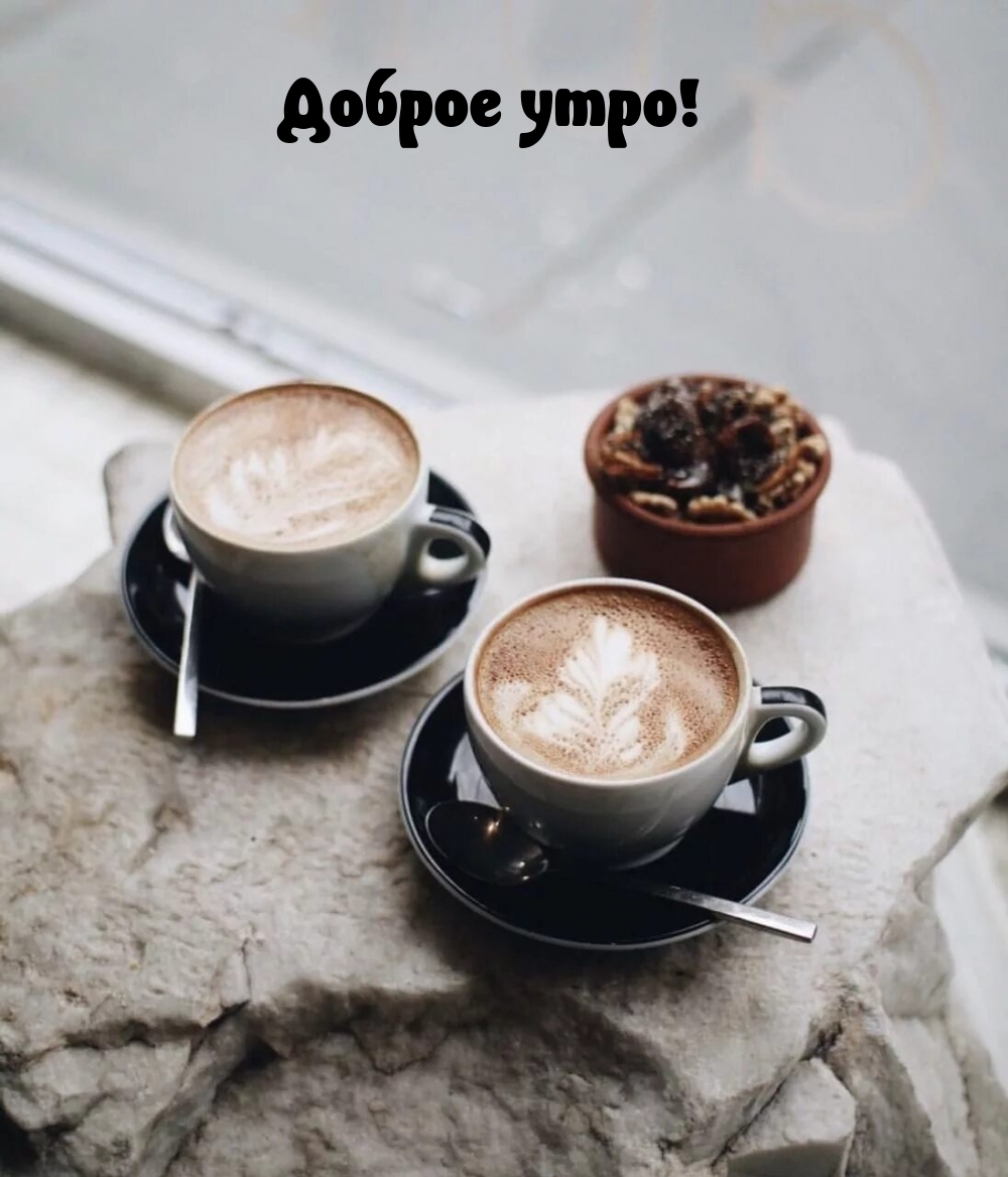 Доброе утро!