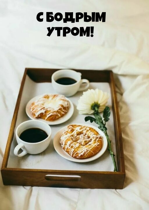 С бодрым утром!