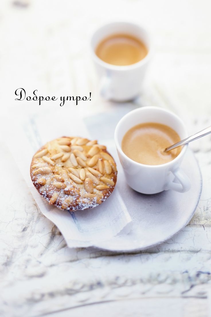 Доброе утро!