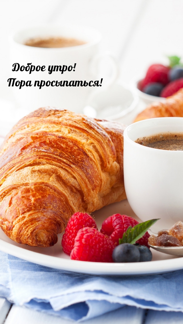 Доброе утро! Пора просыпаться!