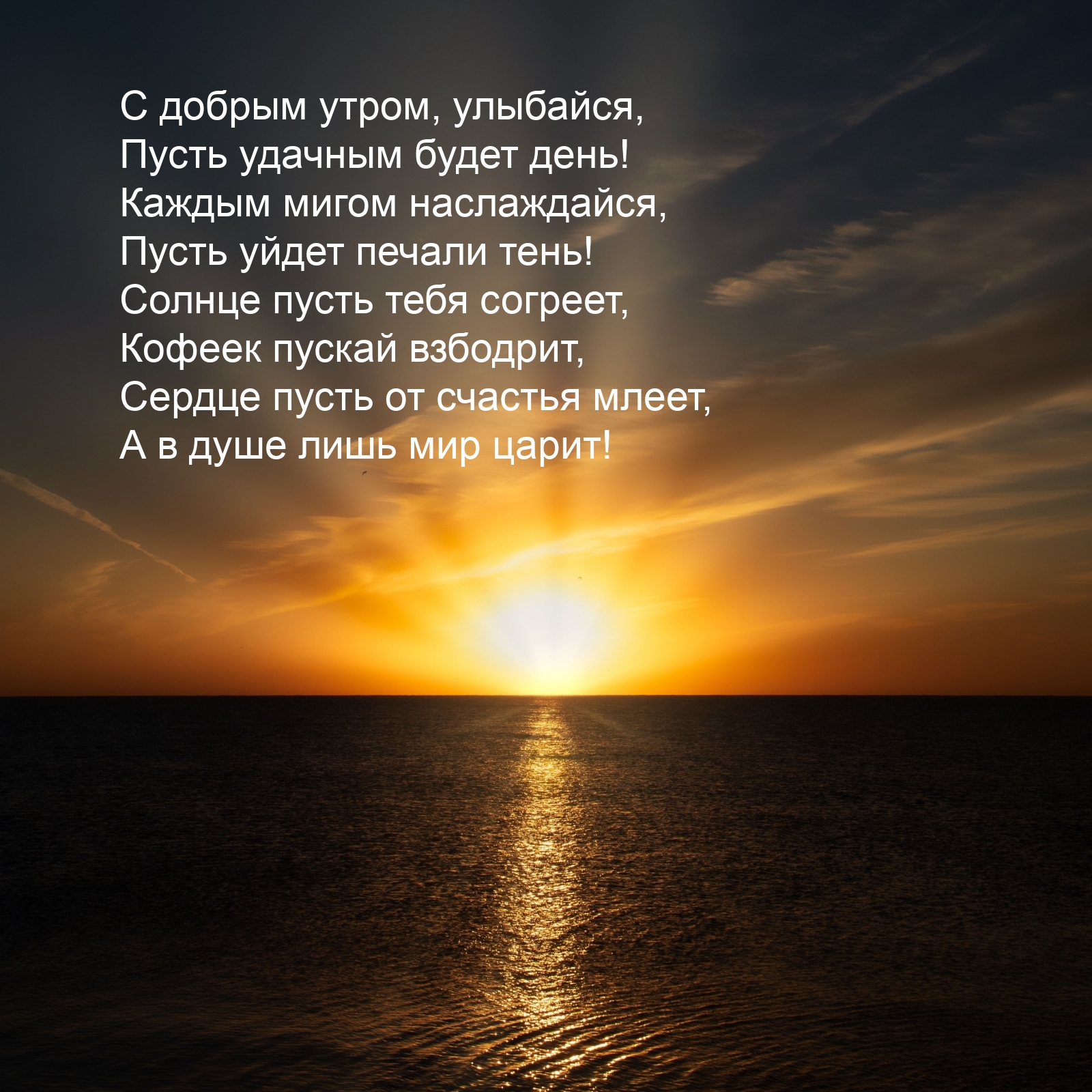 С добрым утром, улыбайся, пусть удачным будет день!