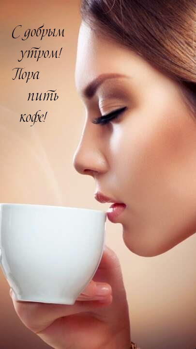 С добрым утром! Пора пить кофе!