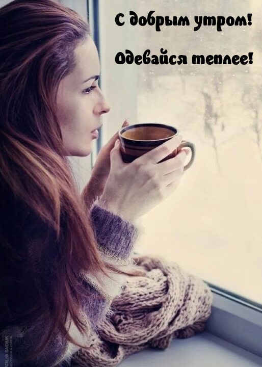 С добрым утром! Одевайся теплее!