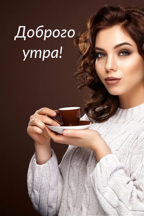 Доброго утра!