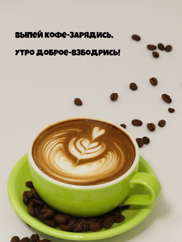 Выпей кофе-зарядись, утро доброе-взбодрись!