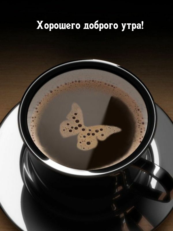 Хорошего доброго утра!