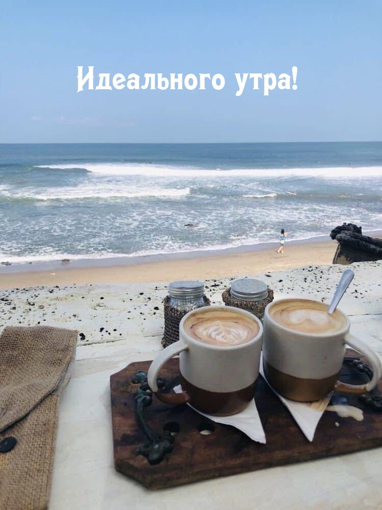 Идеального утра!