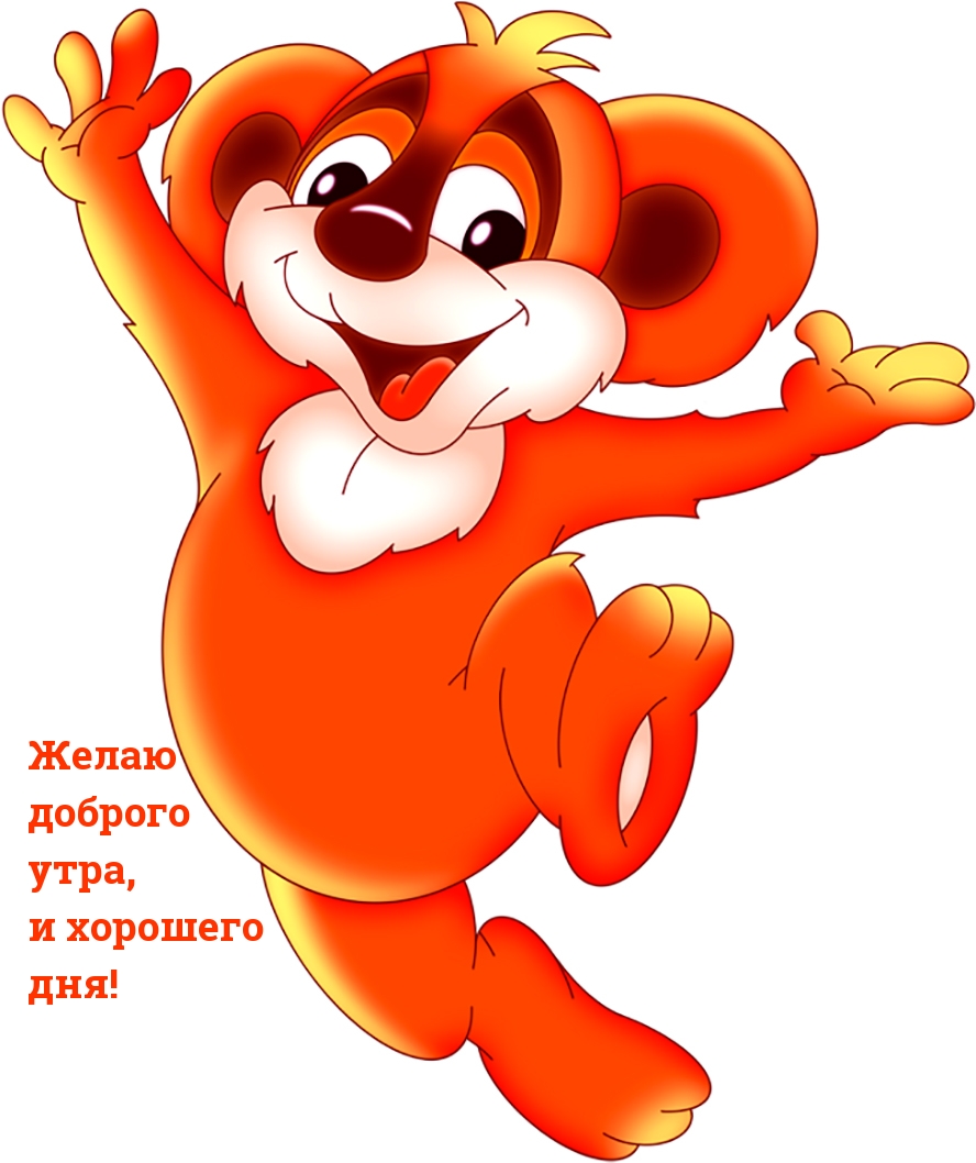 Желаю доброго утра, и хорошего дня!