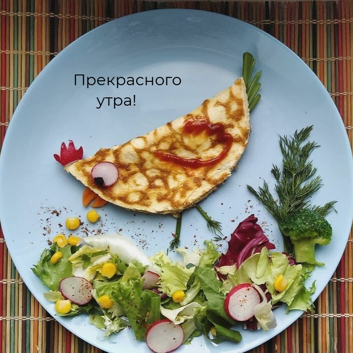 Прекрасного утра!