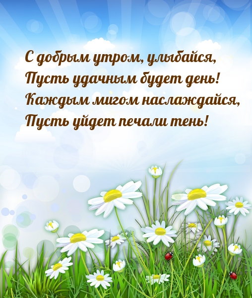 С добрым утром, улыбайся, пусть удачным будет день!