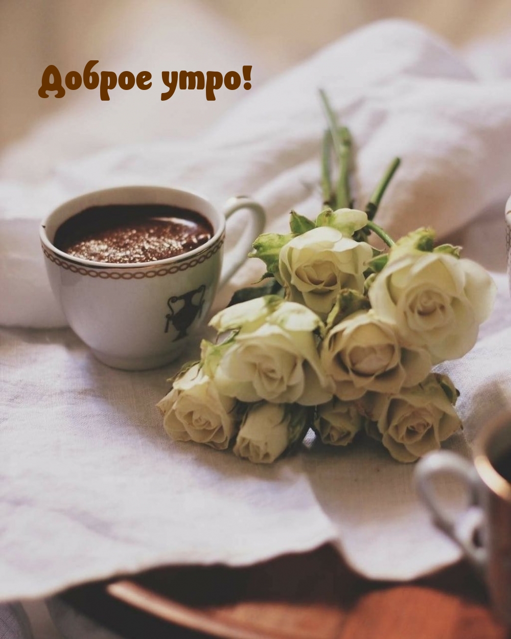 Доброе утро!