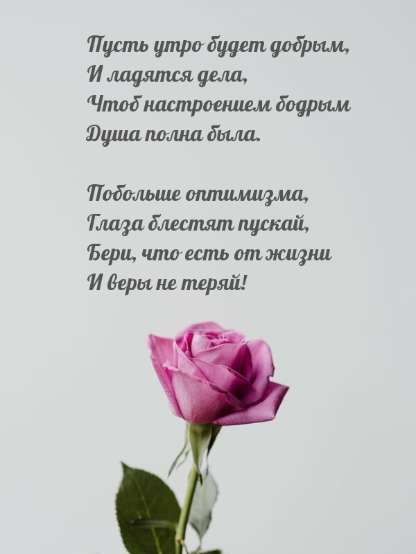 Пусть утро будет добрым, и ладятся дела